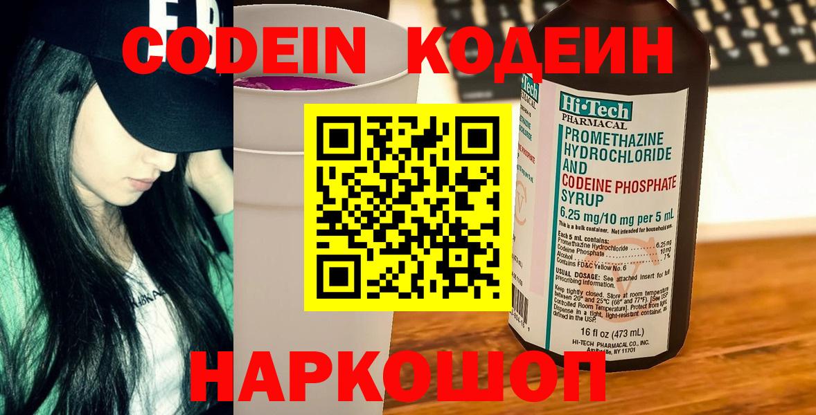 Камень-на-Оби  Codein напиток Lean (лин)  Кодеиновый сироп Lean Purple Drank  Вход с VPN 